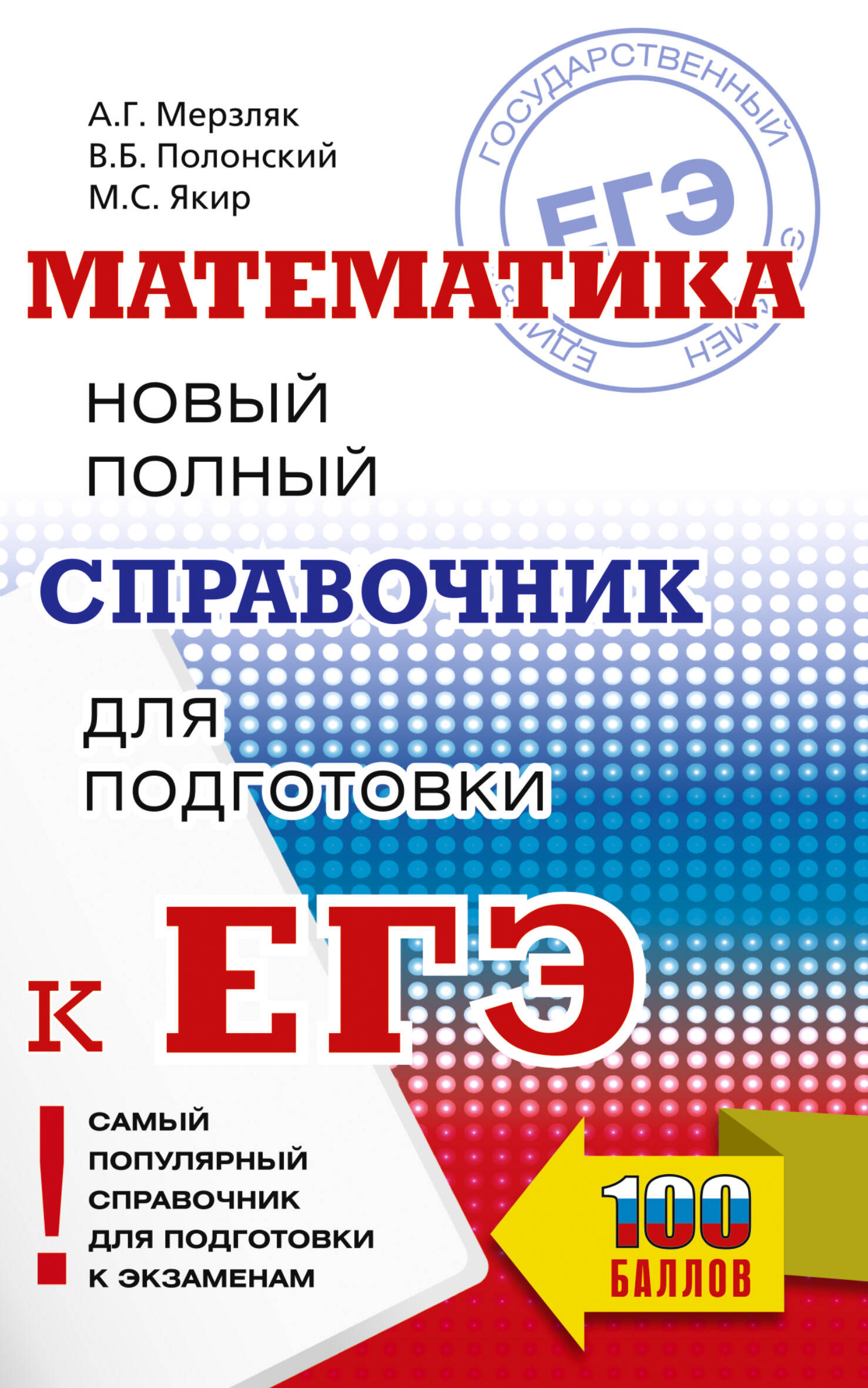 Мерзляк Аркадий Григорьевич, Полонский Виталий Борисович, Якир Михаил Семенович ЕГЭ. Математика. Новый полный справочник для подготовки к ЕГЭ - страница 0