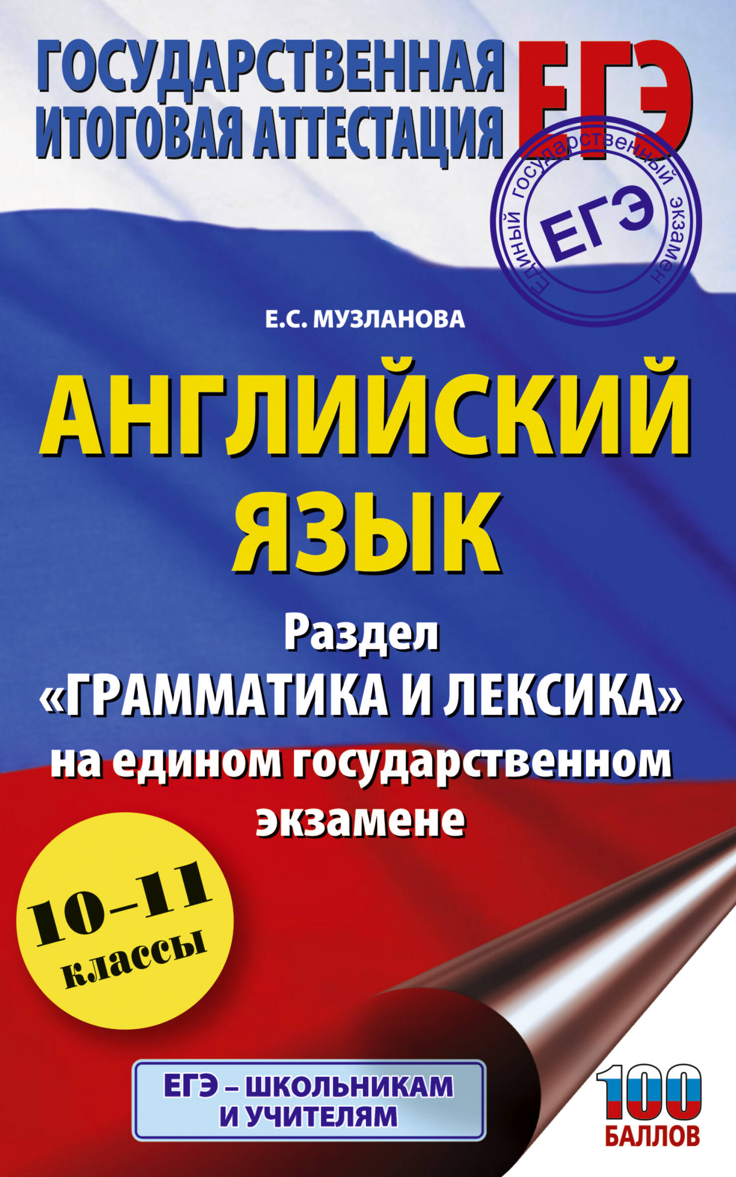 Музланова Елена Сергеевна ЕГЭ. Английский язык. Раздел «Грамматика и лексика» на едином государственном экзамене - страница 0