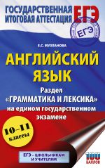 ЕГЭ. Английский язык. Раздел «Грамматика и лексика» на едином государственном экзамене