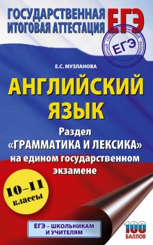 ЕГЭ. Английский язык. Раздел «Грамматика и лексика» на едином государственном экзамене