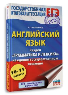 ЕГЭ. Английский язык. Раздел «Грамматика и лексика» на едином государственном экзамене