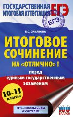 ЕГЭ. Итоговое сочинение на 