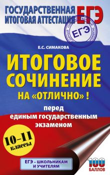 ЕГЭ. Итоговое сочинение на 