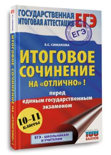 ЕГЭ. Итоговое сочинение на "отлично"! перед единым государственным экзаменом