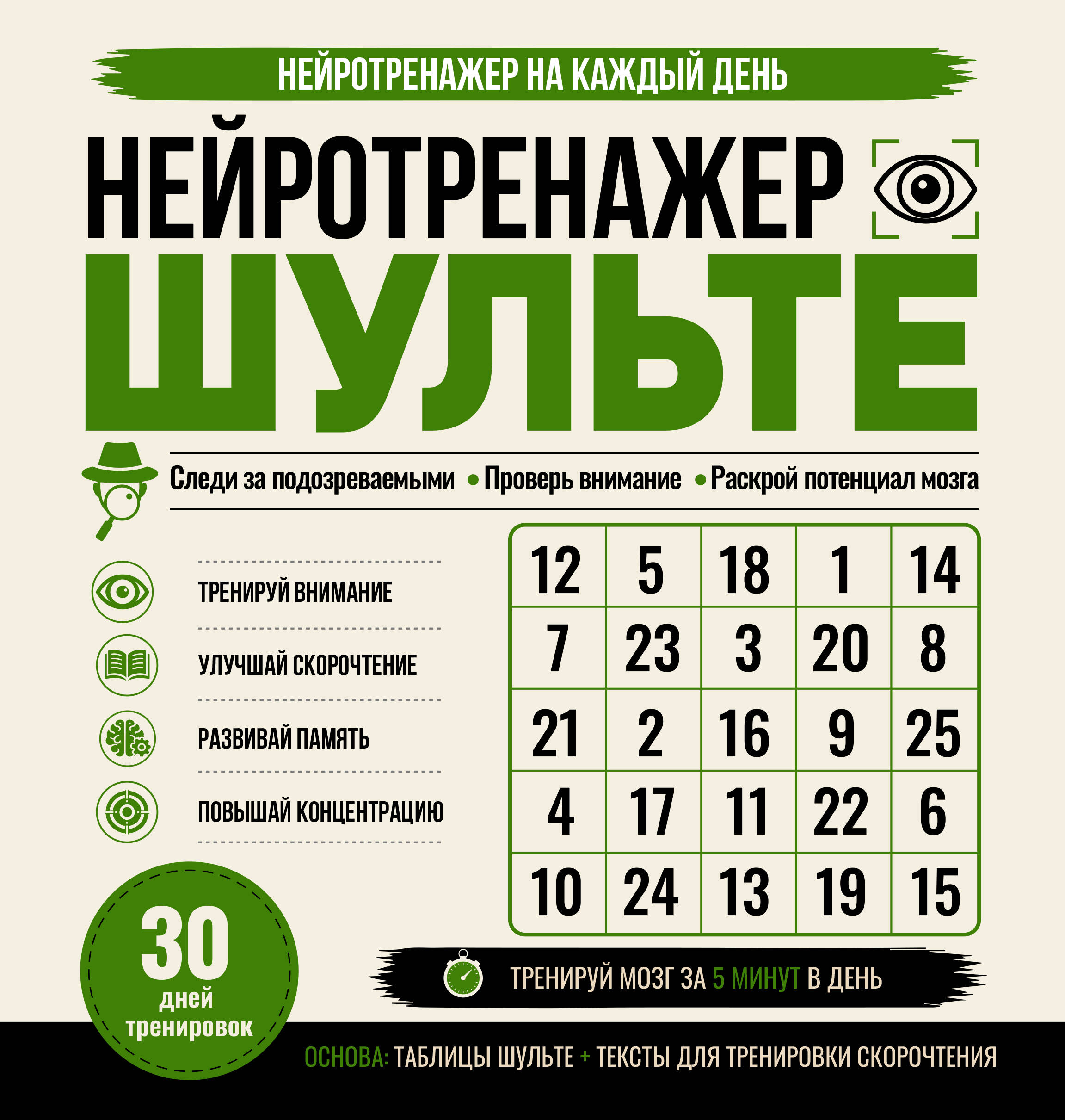  Нейротренажер Шульте. Следи за подозреваемыми. 30 дней тренировок - страница 0