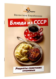 Блюда из СССР. Рецепты советских столовых