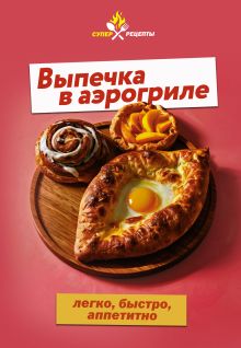 Выпечка в аэрогриле. Легко, быстро, аппетитно