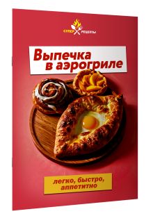 Выпечка в аэрогриле. Легко, быстро, аппетитно