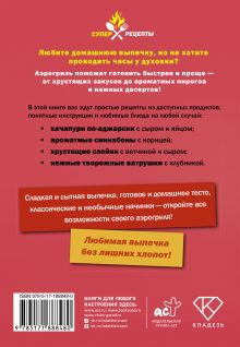 Выпечка в аэрогриле. Легко, быстро, аппетитно