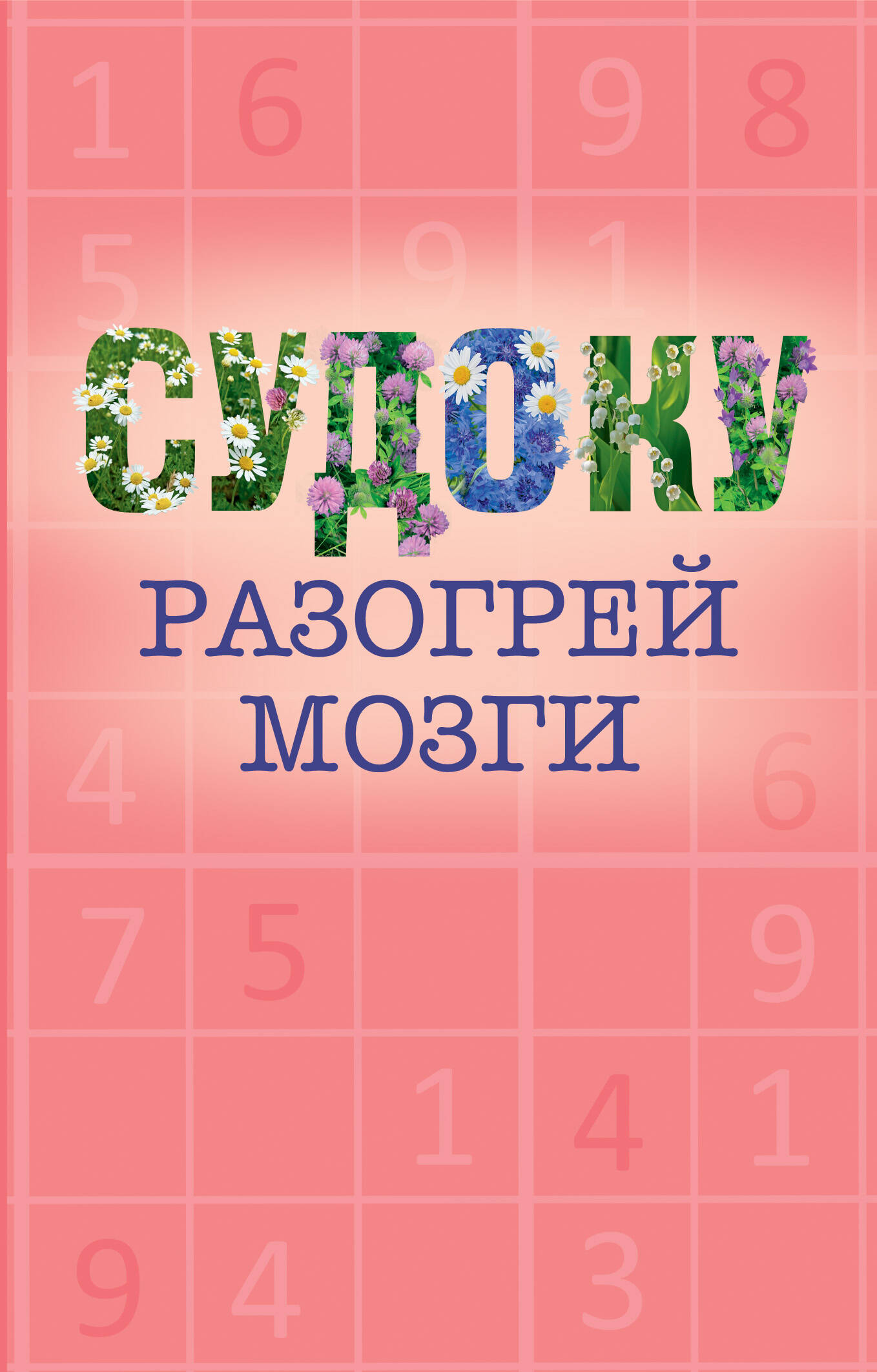  Судоку - страница 0