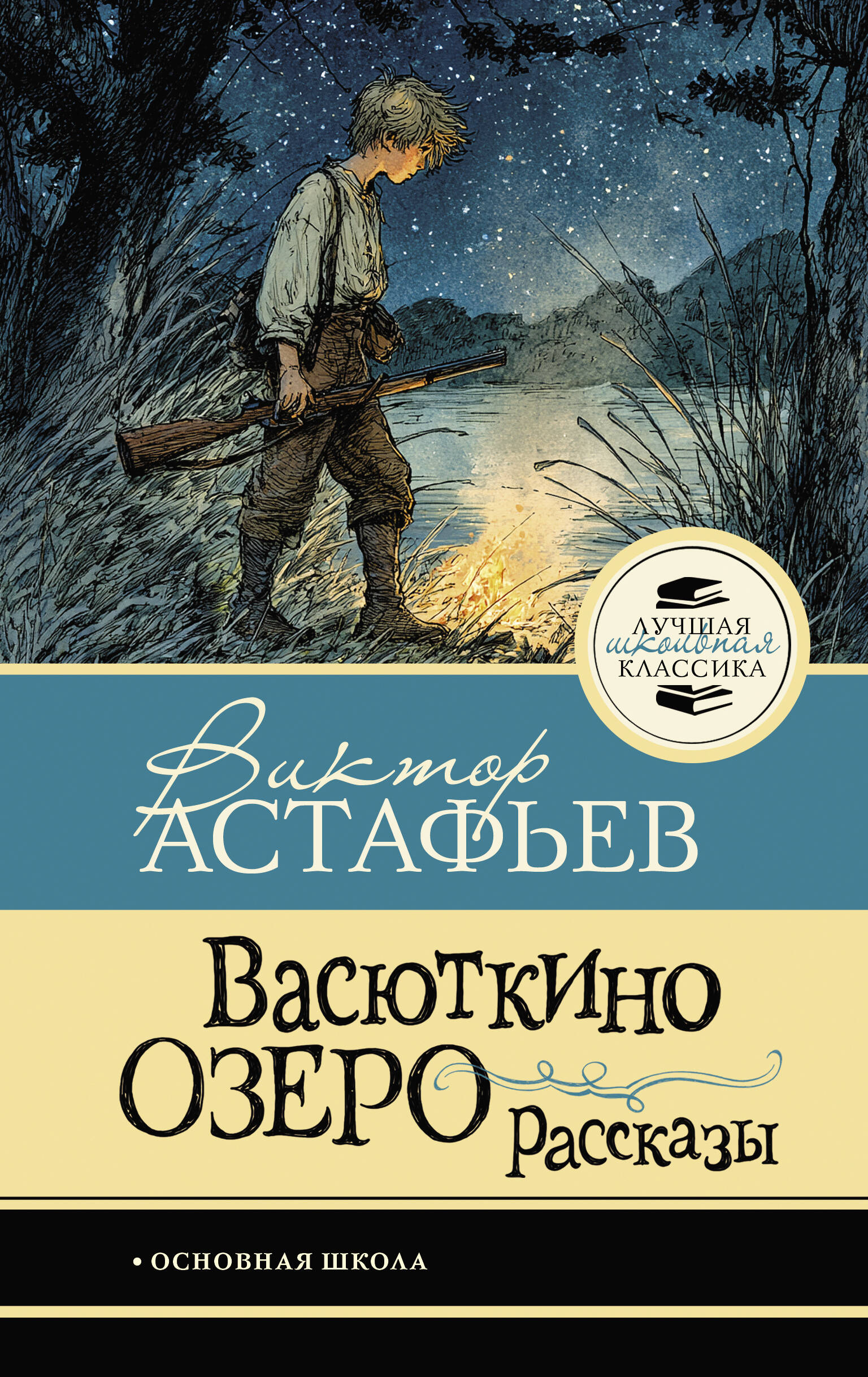 Астафьев Виктор Петрович Васюткино озеро. Рассказы - страница 0