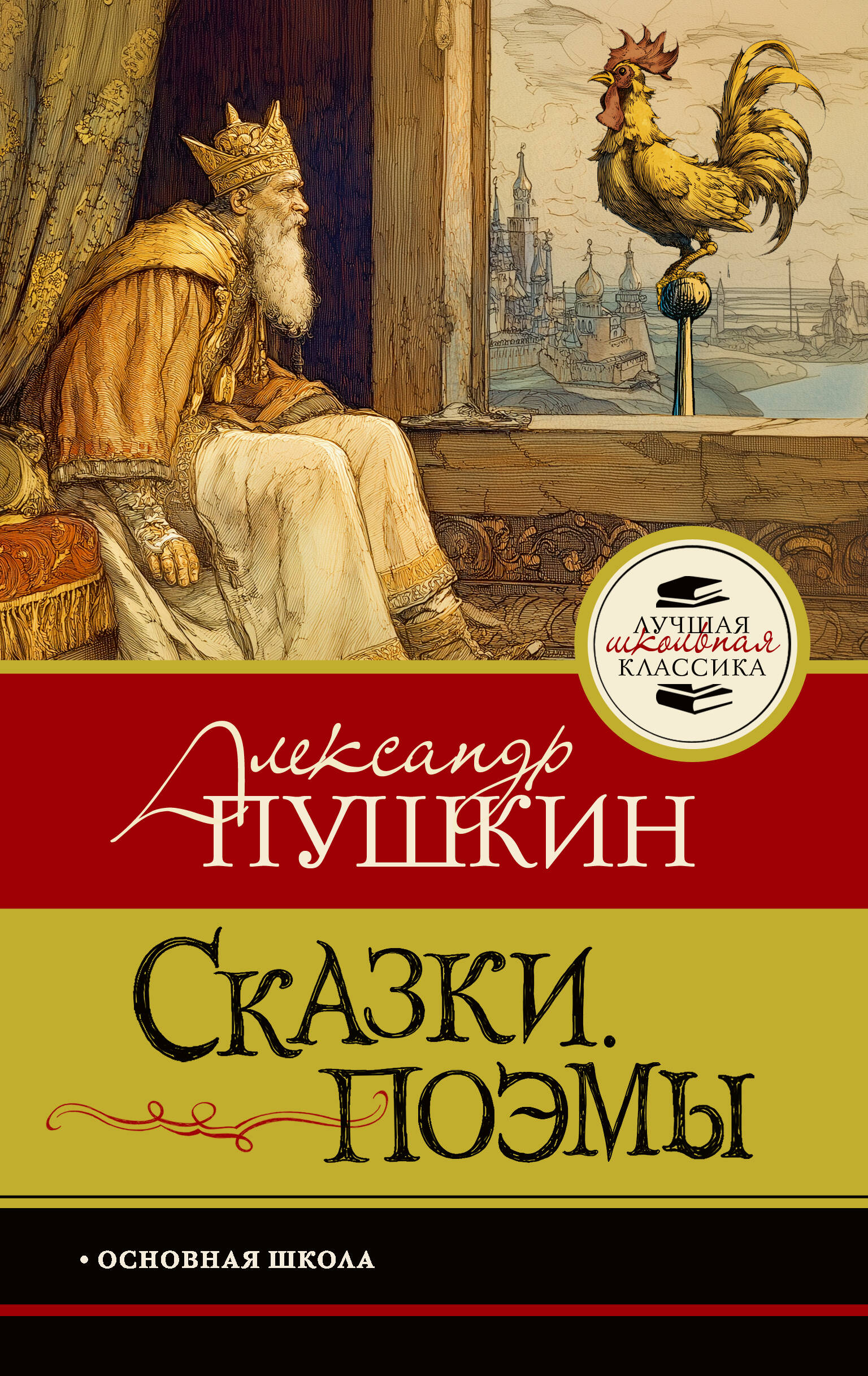 Пушкин Александр Сергеевич Сказки. Поэмы - страница 0