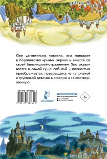 Королевство кривых зеркал