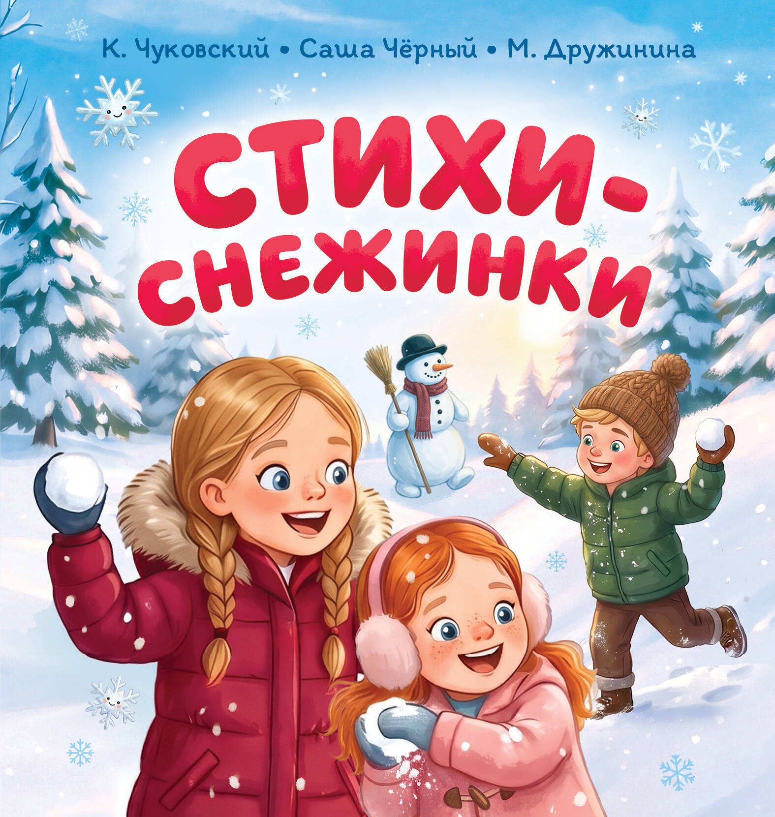 Дружинина Марина Владимировна, Чуковский Корней Иванович, Карганова Екатерина Георгиевна, Александрова Зинаида Николаевна Стихи-снежинки - страница 0