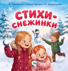 Стихи-снежинки