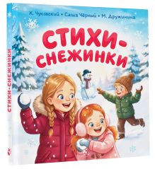 Стихи-снежинки