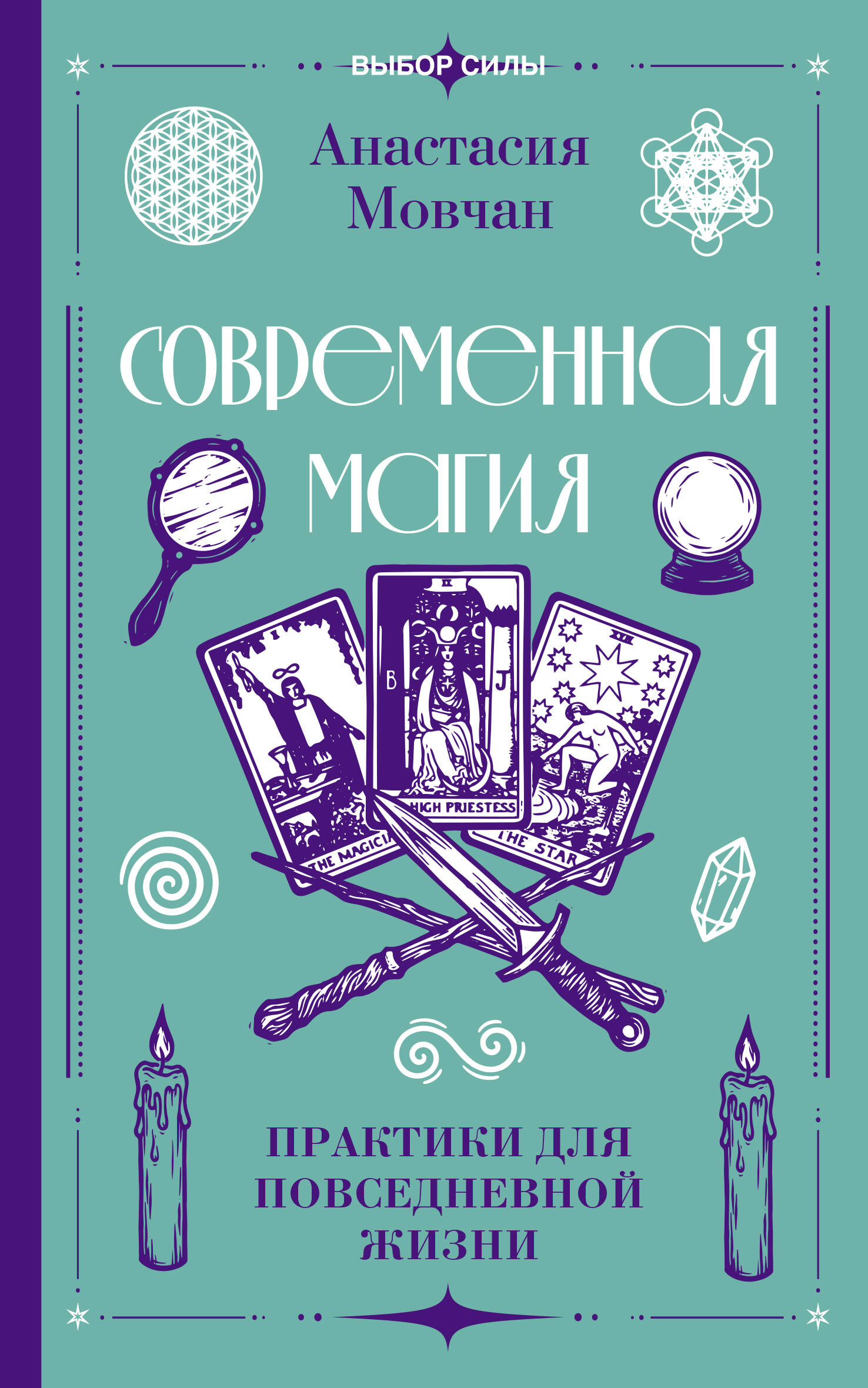 Мовчан Анастасия  Современная магия. Практики для повседневной жизни - страница 0