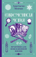 Современная магия. Практики для повседневной жизни