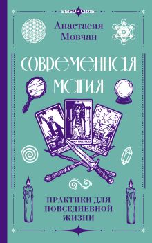Современная магия. Практики для повседневной жизни