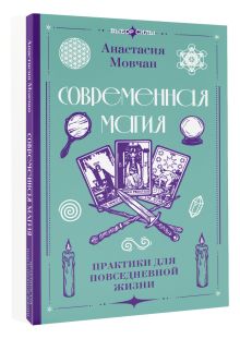 Современная магия. Практики для повседневной жизни