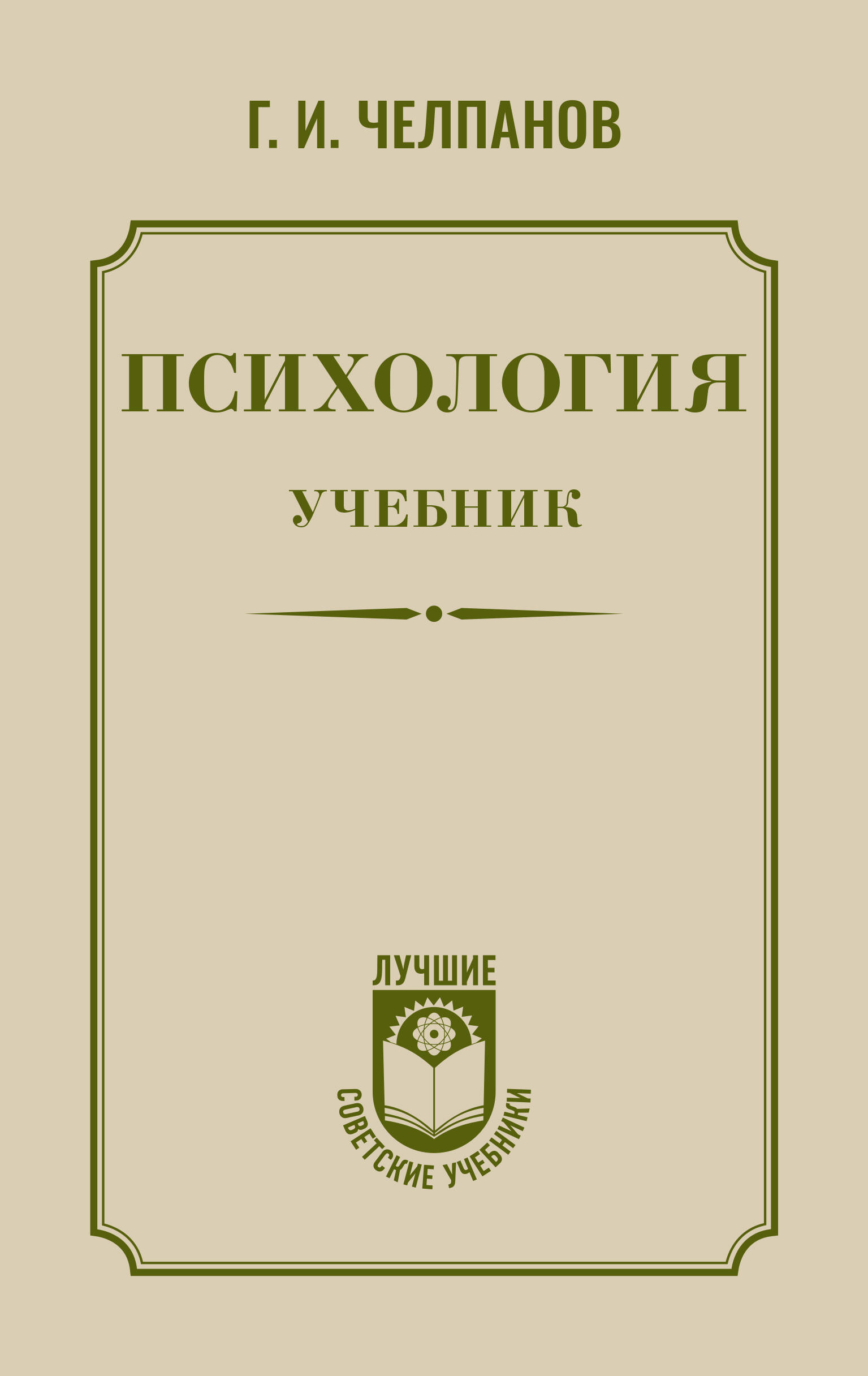 Челпанов Георгий Иванович Психология: учебник - страница 0