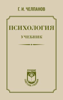 Психология: учебник