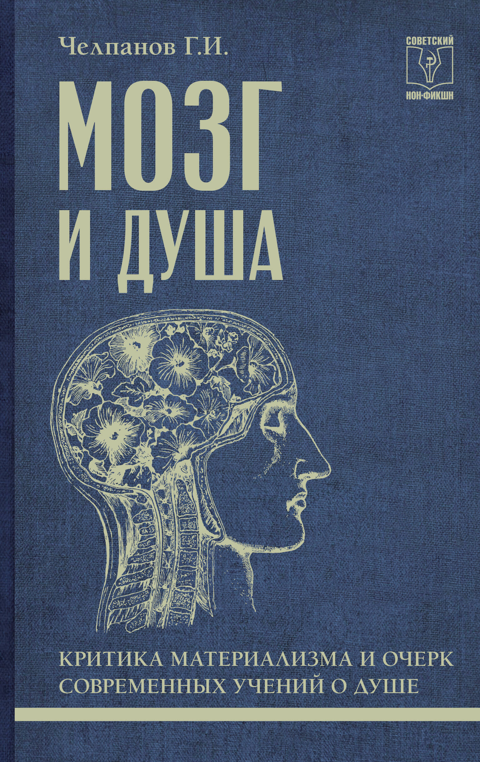 Челпанов Георгий Иванович Мозг и душа: критика материализма и очерк современных учений о душе - страница 0