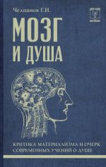 Мозг и душа: критика материализма и очерк современных учений о душе