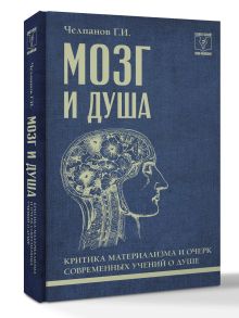 Мозг и душа: критика материализма и очерк современных учений о душе