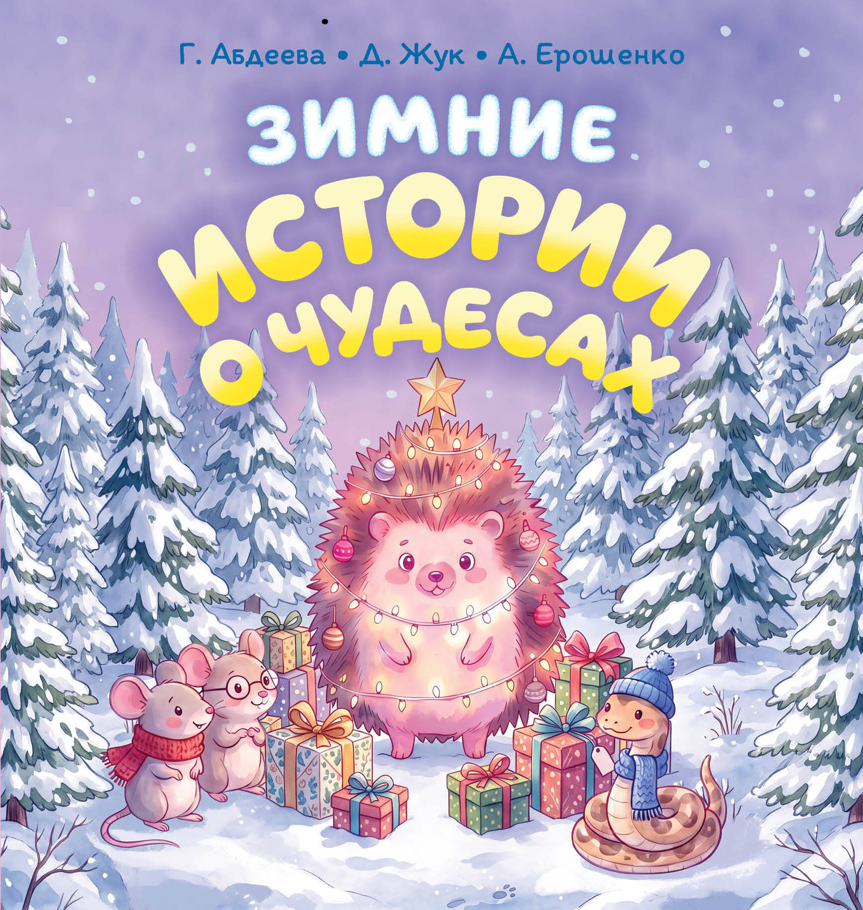 Абдеева Гульшат Гаязовна Зимние истории о чудесах - страница 0