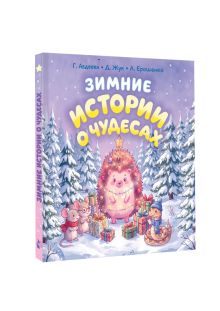 Зимние истории о чудесах