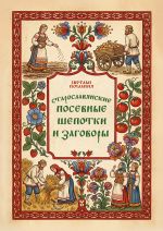 Старославянские посевные шепотки и заговоры