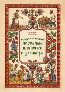 Старославянские посевные шепотки и заговоры