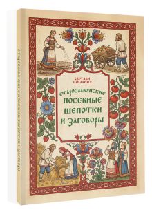 Старославянские посевные шепотки и заговоры