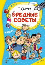 Вредные советы