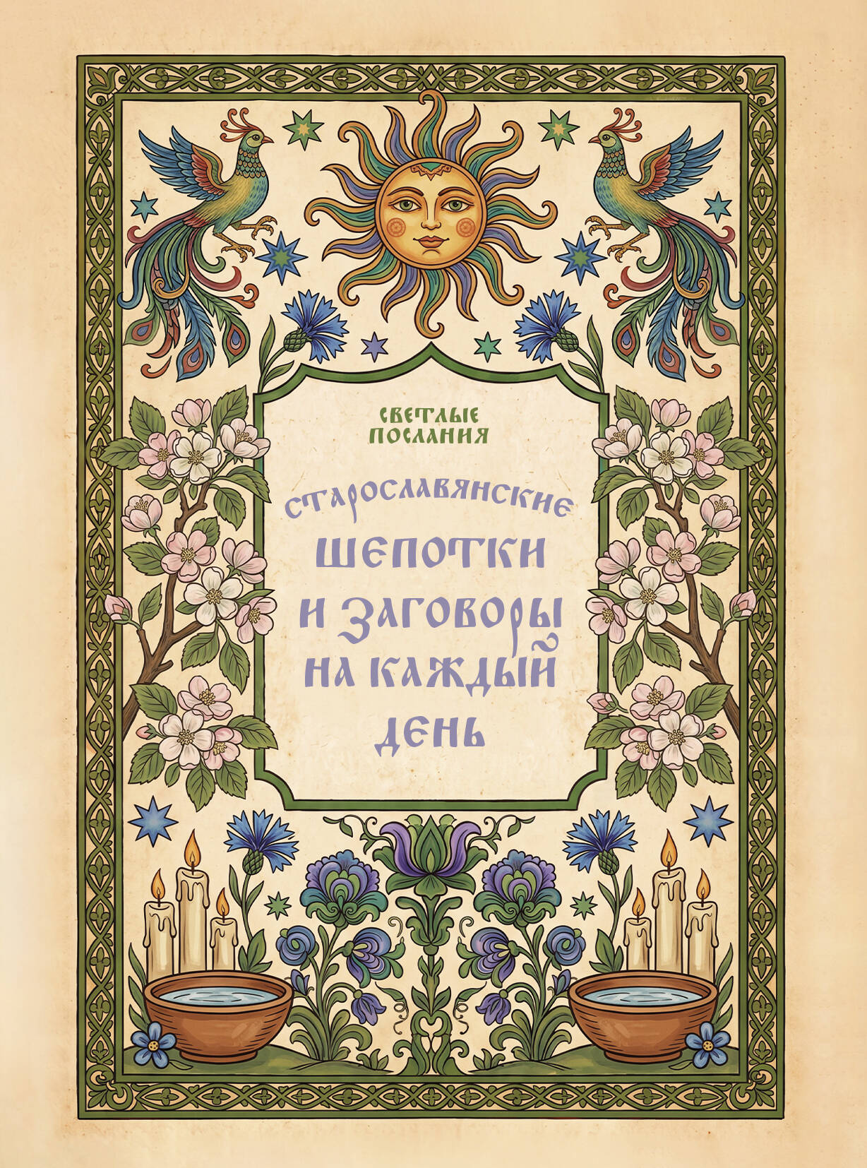  Старославянские шепотки и заговоры на каждый день - страница 0
