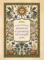 Старославянские шепотки и заговоры на каждый день