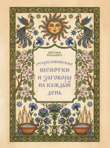 Старославянские шепотки и заговоры на каждый день
