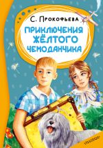 Приключения жёлтого чемоданчика