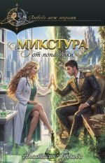 Микстура от попаданки