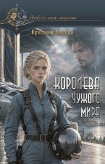 Королева чужого мира
