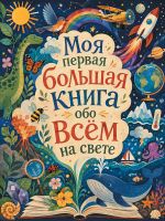 Моя первая большая книга обо всем на свете