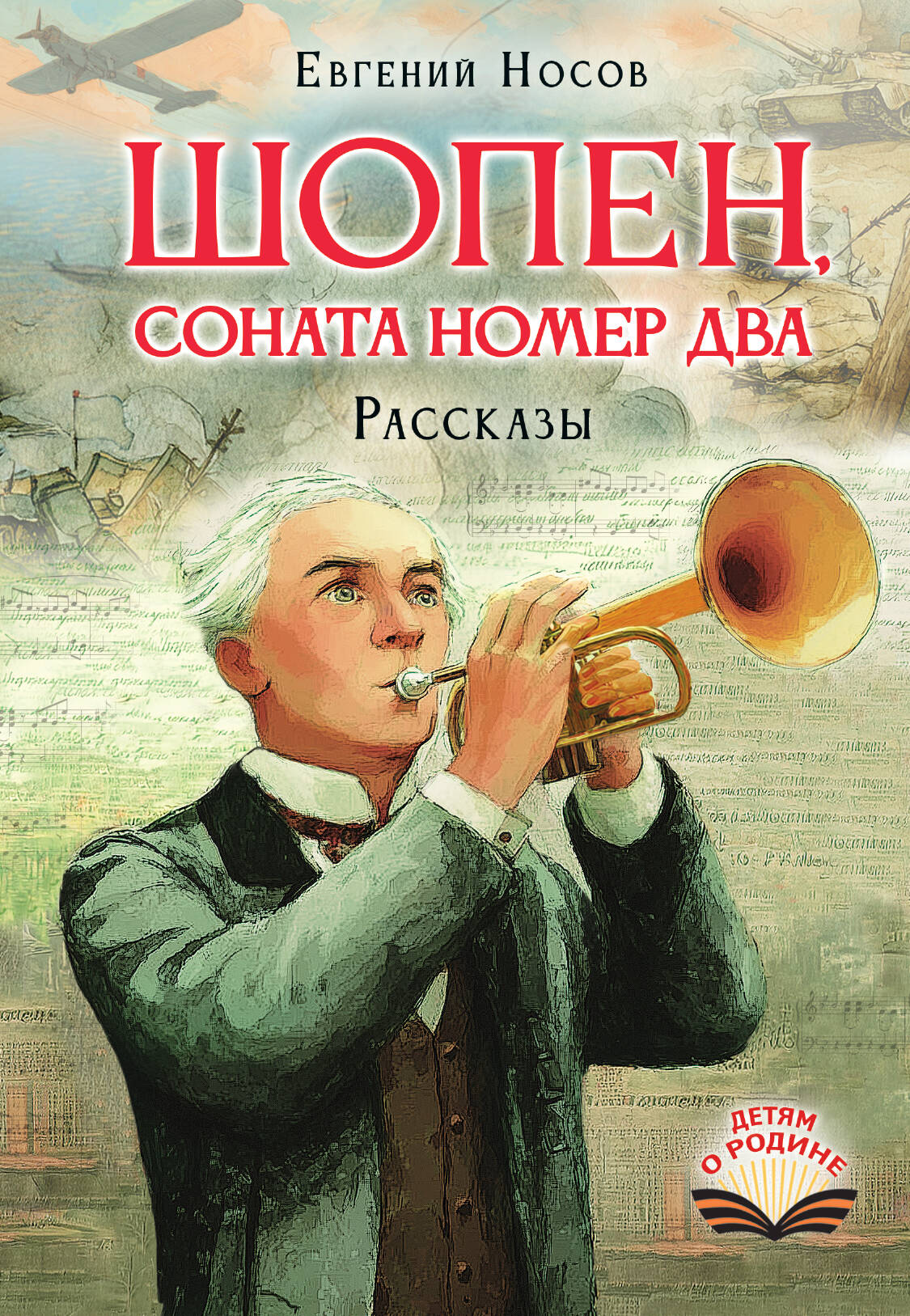 Носов Евгений Иванович Шопен, соната номер два. Рассказы - страница 0