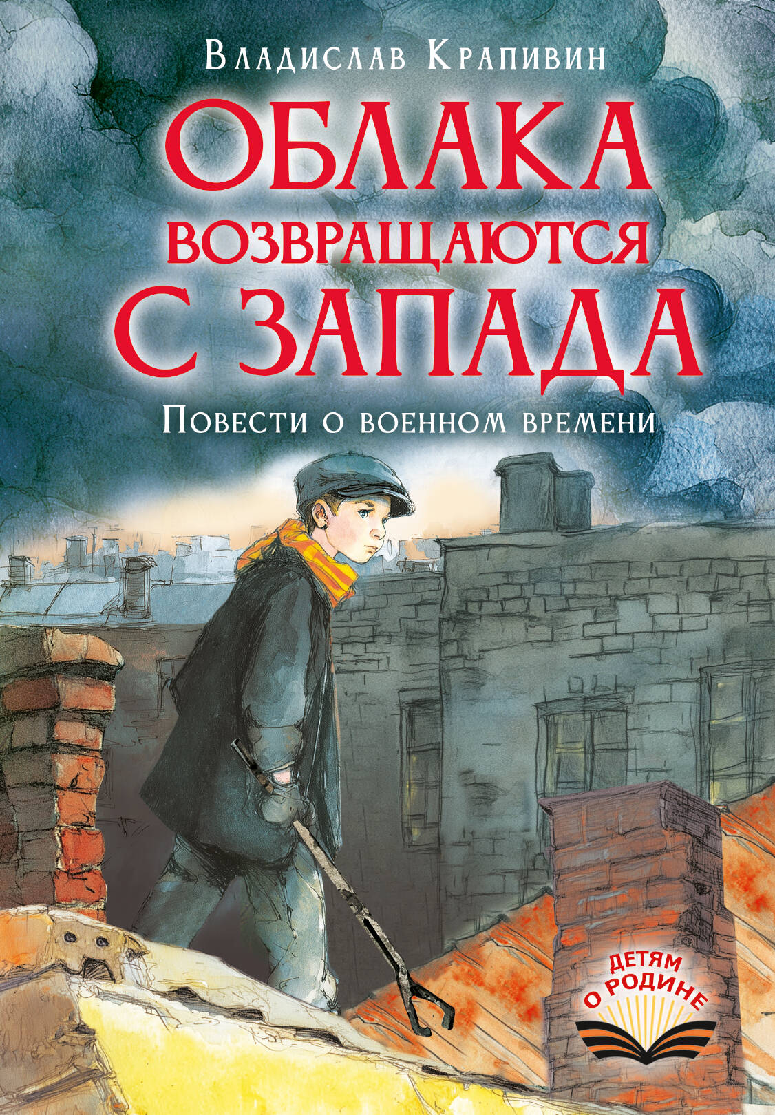 Крапивин Владислав Петрович Облака возвращаются с запада. Повести о военном времени - страница 0