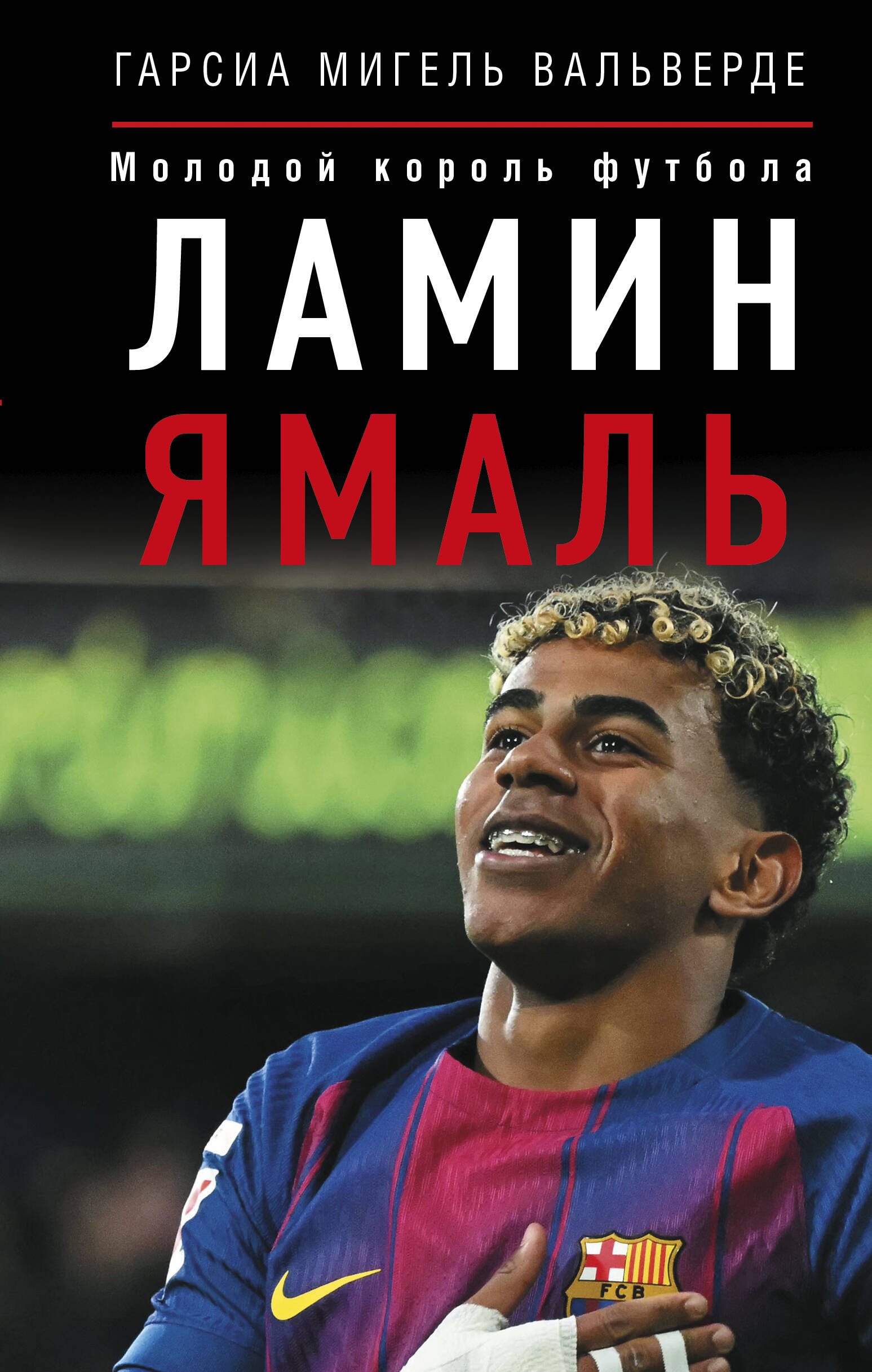 Гарсиа Мигель Вальверде  Ламин Ямаль. Молодой король футбола - страница 0