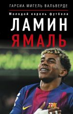Ламин Ямаль. Молодой король футбола