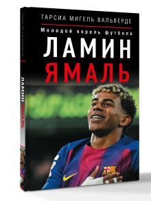 Ламин Ямаль. Молодой король футбола