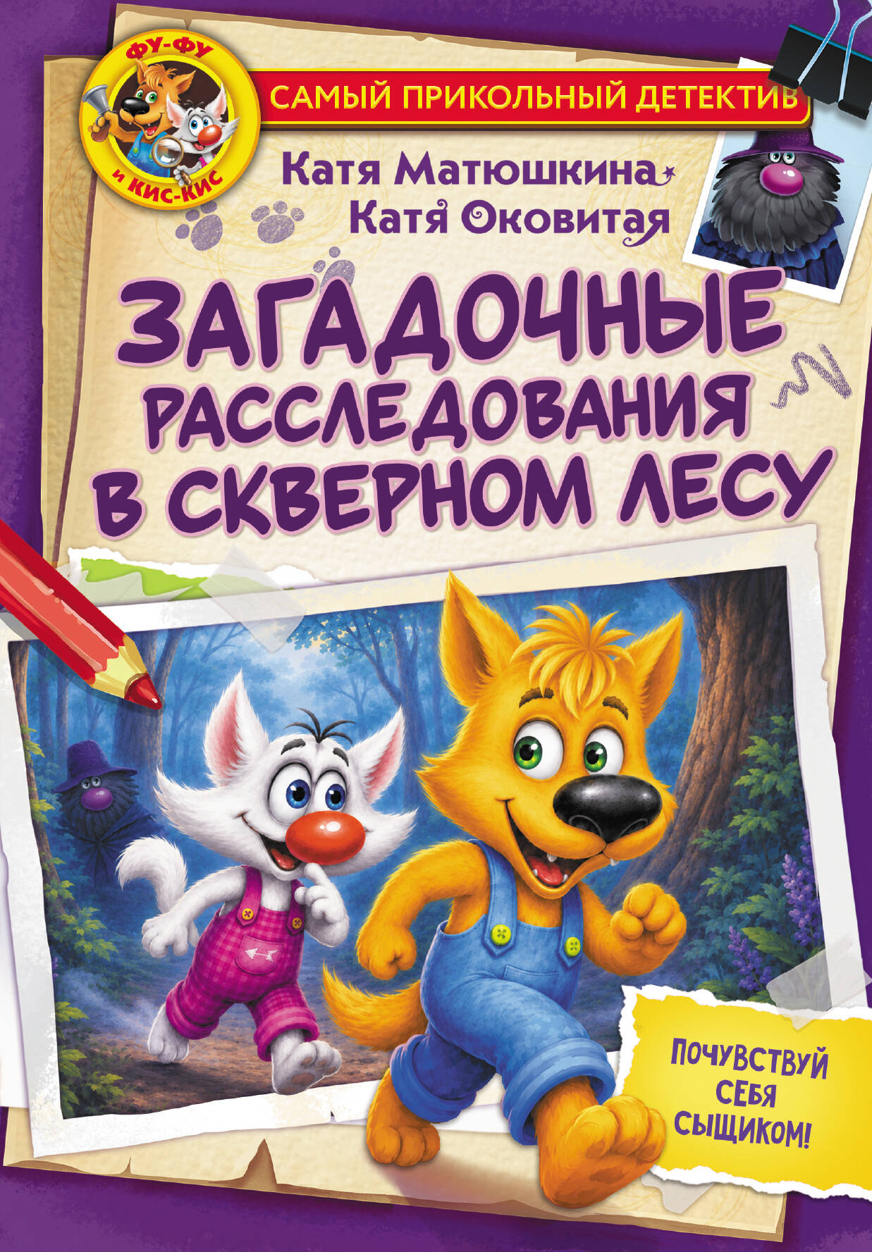 Матюшкина Катя , Оковитая Катя  Фу-Фу и Кис-Кис. Загадочные расследования в Скверном лесу - страница 0