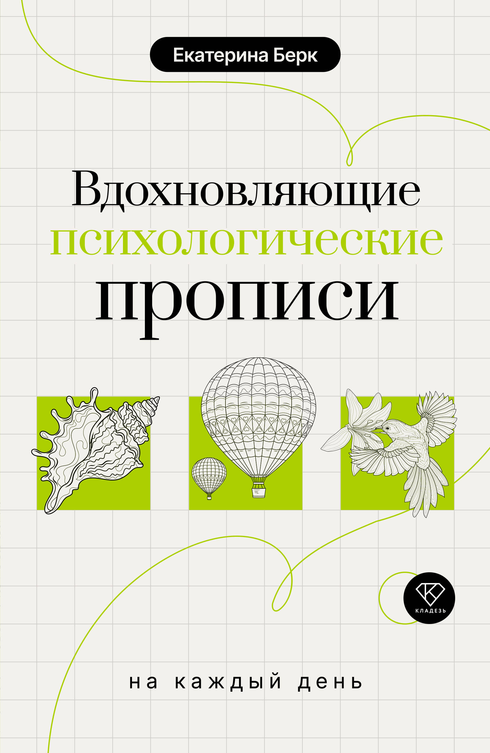 Берк Екатерина Максимовна Вдохновляющие психологические прописи на каждый день - страница 0