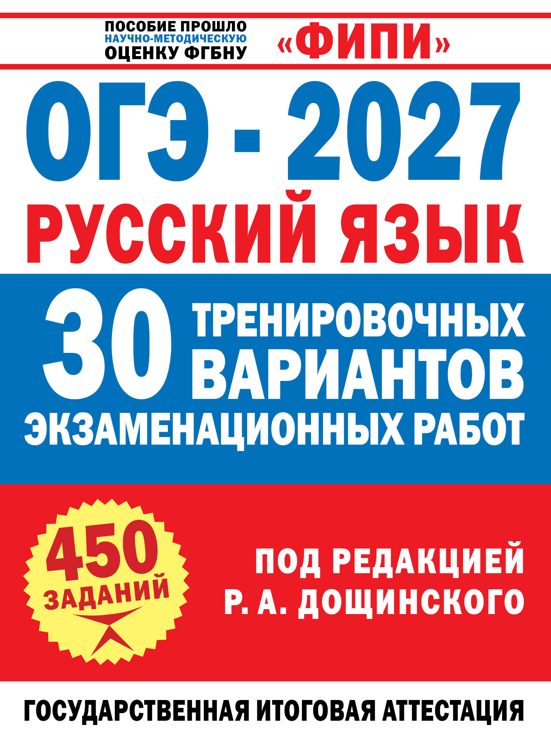Дощинский Роман Анатольевич ОГЭ-2027. Русский язык. 30 тренировочных вариантов экзаменационных работ для подготовки к основному государственному экзамену - страница 0